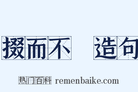 掇而不跂造句是什么意思的图片